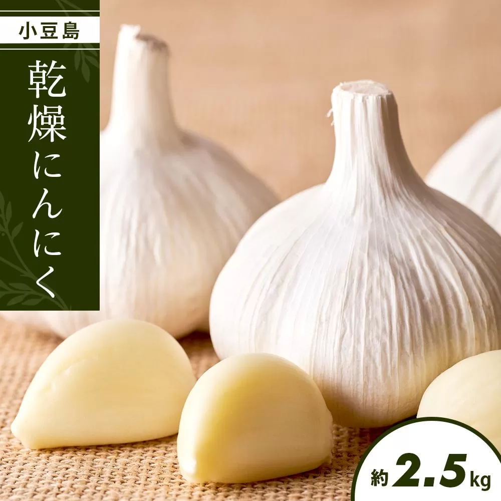 小豆島 乾燥にんにく 2.5kg