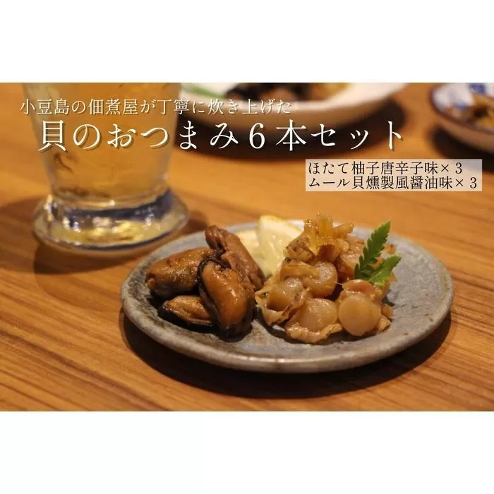 【父の日ギフト】【宝食品】宅杯瓶6本セット（ほたて 柚子唐辛子味×3本、ムール貝 燻製風醬油味×3本）小豆島ギフトセットおつまみ