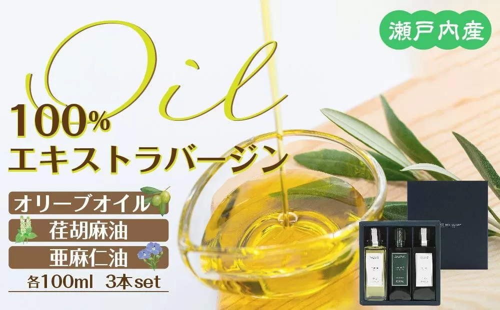 瀬戸内産100％エキストラバージン（EXV）オリーブオイル・荏胡麻油・亜麻仁油100ml3本入