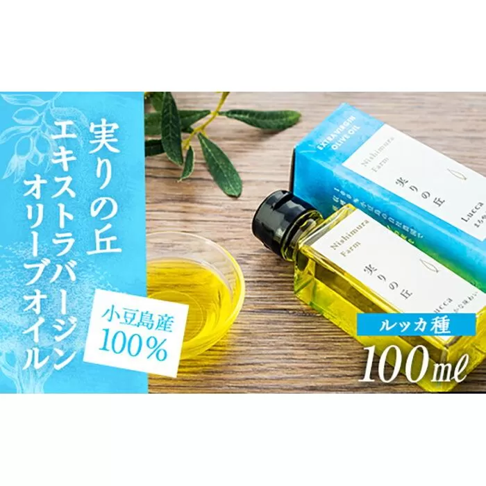 【小豆島産100%】エキストラバージンオリーブオイル 100ml [ルッカ種] 実りの丘