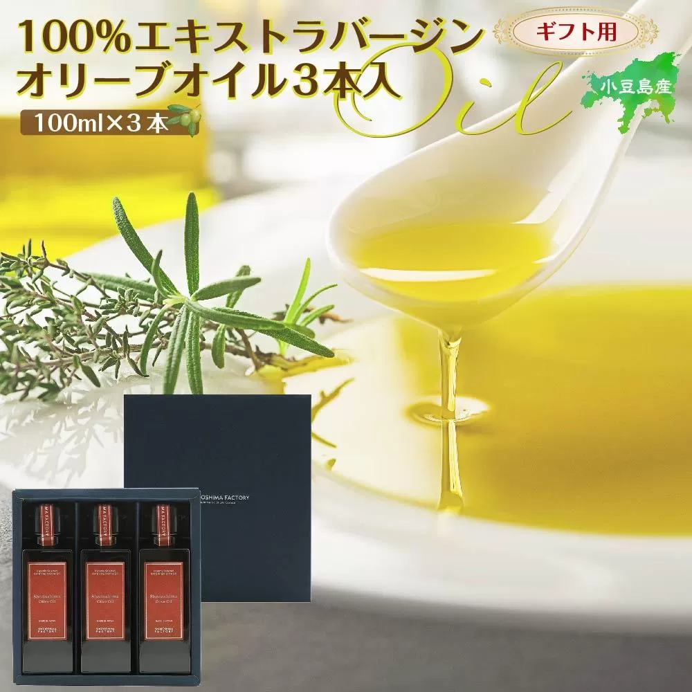 【ギフト用】小豆島産100％エキストラバージン（EXV）オリーブオイル100ml3本入