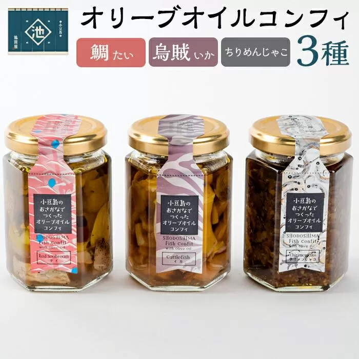 小豆島オリーブオイルコンフィ 3品セット【鯛・烏賊・ちりめんじゃこ】