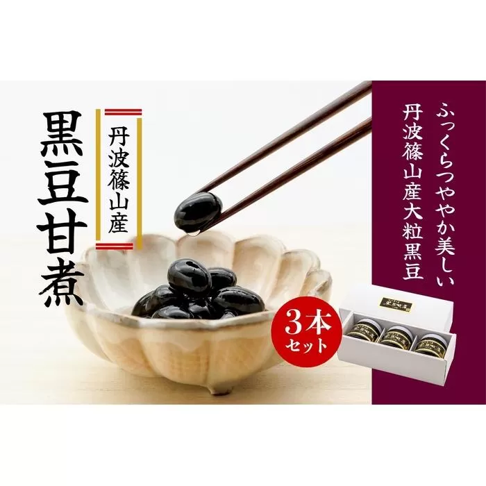 丹波篠山産黒豆煮 290g 3本セット