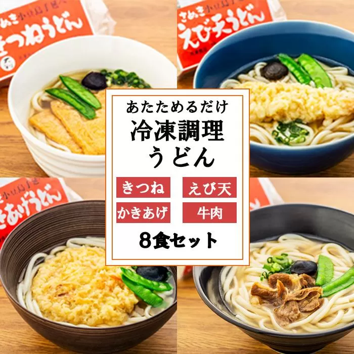 4種の具材が楽しめる冷凍調理うどん 8食セット