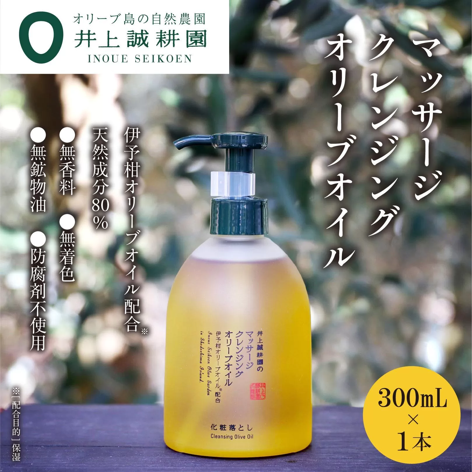 【井上誠耕園】マッサージクレンジングオリーブオイル (300ml×1個)