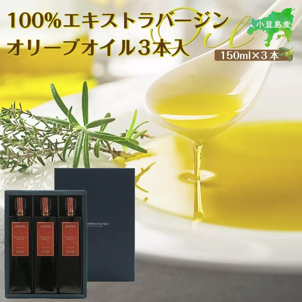 小豆島産100％エキストラバージン（EXV）オリーブオイル150ml3本入