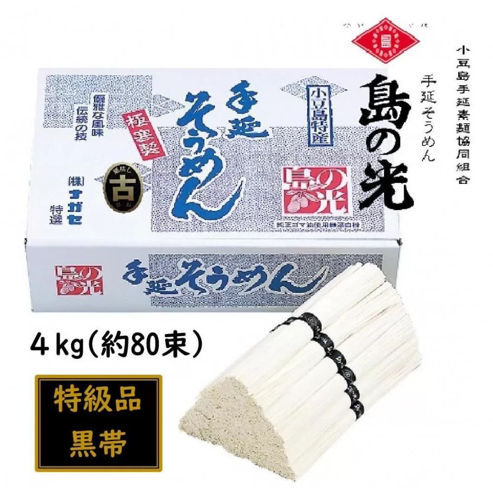 小豆島 手延素麺「島の光 黒帯・古(ひね)物」 4kg(50g×約80束)