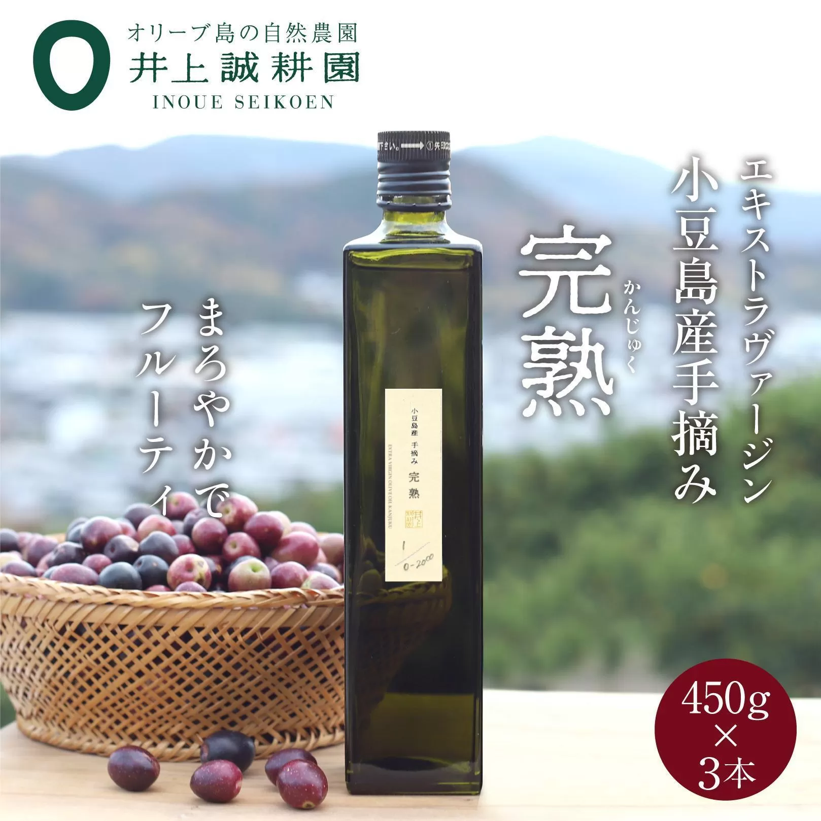 【井上誠耕園】～2024年初搾り～ 小豆島産手摘み完熟オリーブオイル (450g×3本)