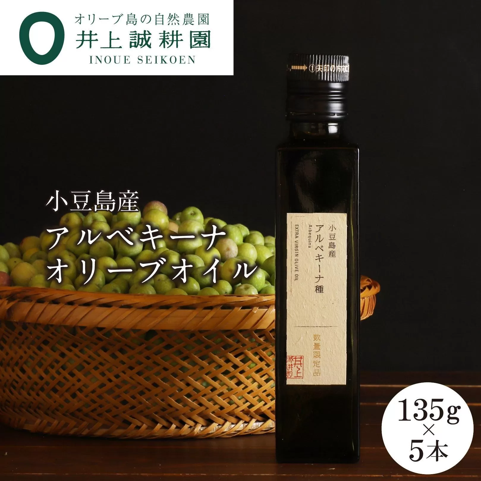 【井上誠耕園】～2024年搾りたて～ 小豆島産アルベキーナオリーブオイル (135g×5本)