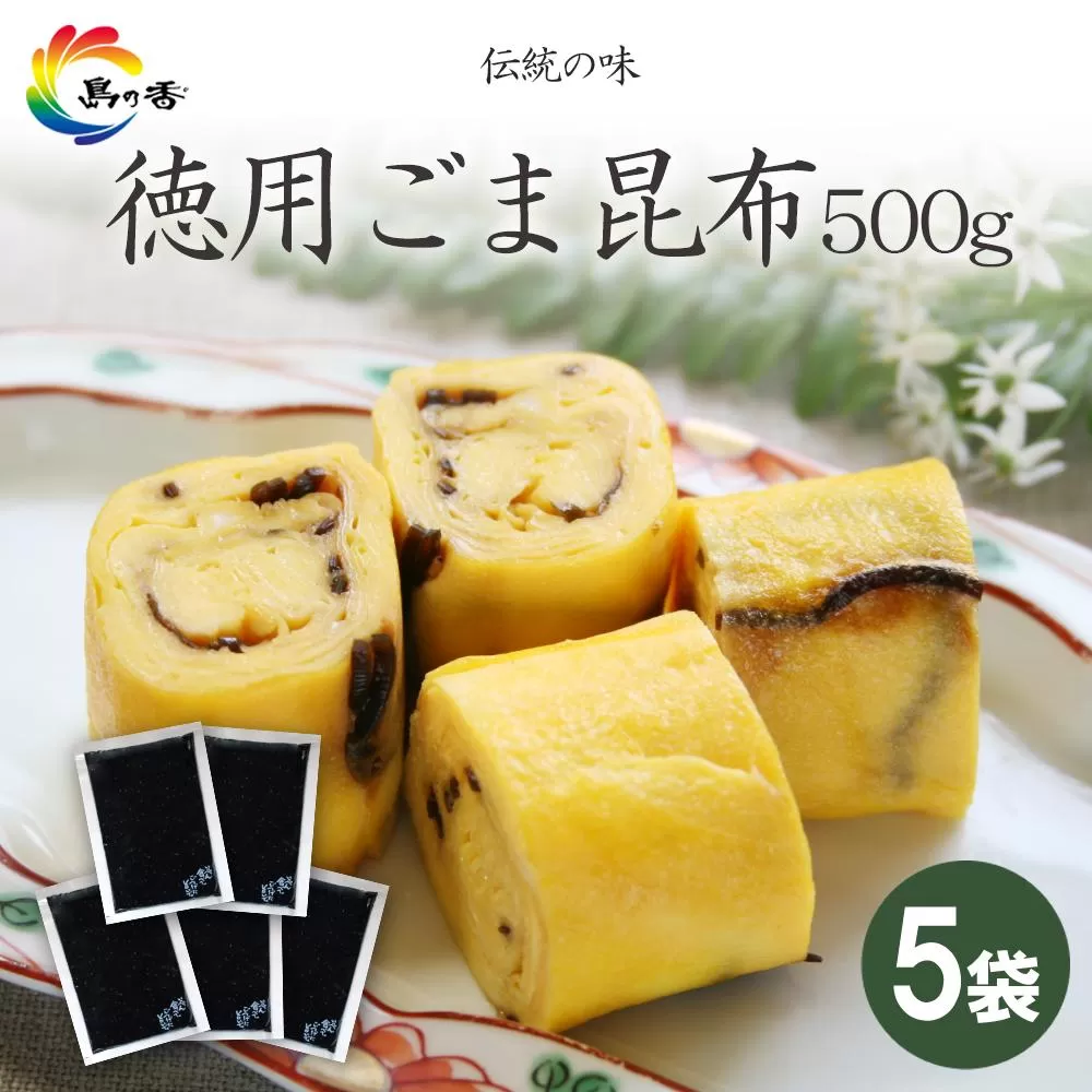 島乃香 徳用袋ごま昆布 500g×5袋