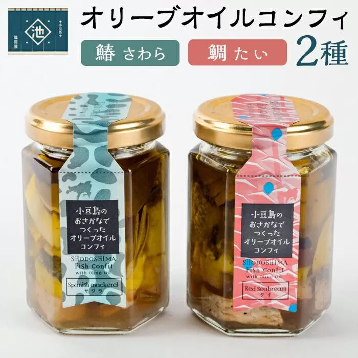 小豆島オリーブオイルコンフィ 2品セット【鰆・鯛】