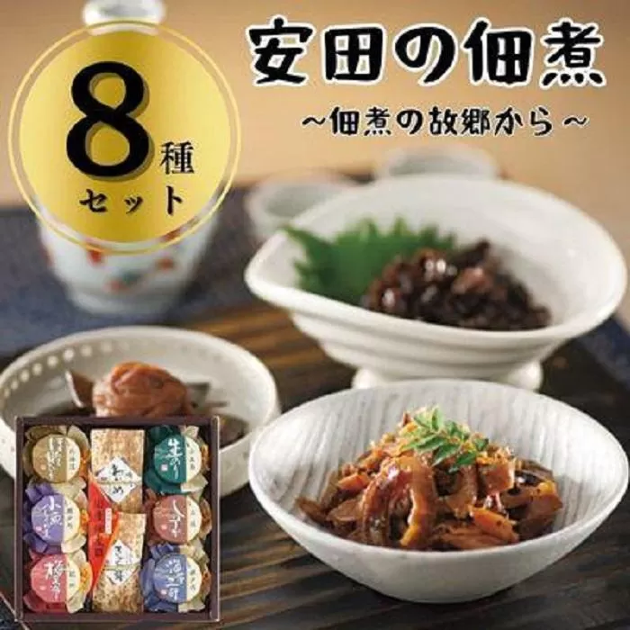 安田の佃煮　佃煮の故郷から　８種セット（鳴門わかめ・みちのくきゃら蕗・北海道ほたて貝ひも・小豆島生のり・瀬戸内小魚しぐれ煮・土佐しょうが・紀州梅昆布・瀬戸内海藻三昧）