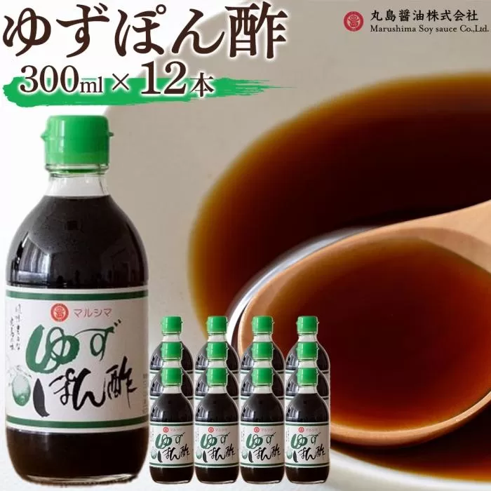 ゆずぽん酢12本セット 300ml×12本