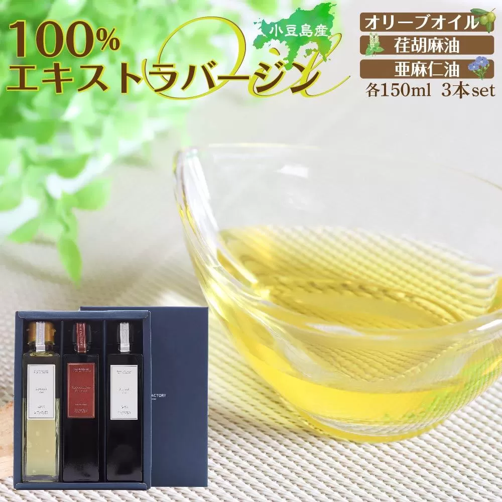 小豆島産100％エキストラバージン（EXV）オリーブオイル・荏胡麻油・亜麻仁油150ml3本入