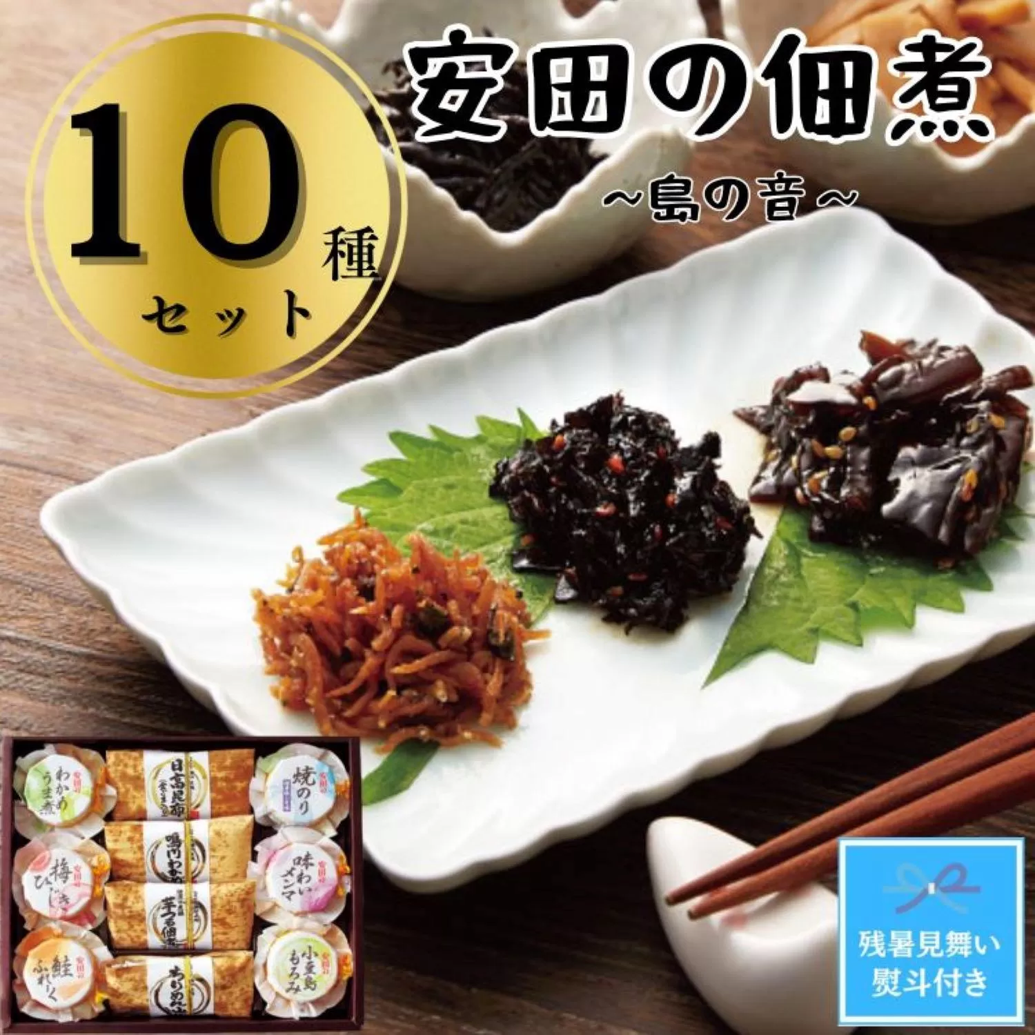 【残暑お見舞い】安田の佃煮　島の音　１０種セット（日高昆布・鳴門わかめ・芋つる佃煮・ちりめん山椒・わかめうま煮・焼のり佃煮梅しそ味・梅ひじき・味わいメンマ・鮭ふれーく・小豆島もろみ）