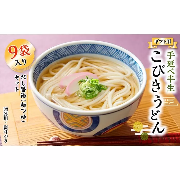 【ギフト用】手延べ半生こびきうどん 9袋入り だし醤油(麺つゆ)セット（贈答用・熨斗つき）