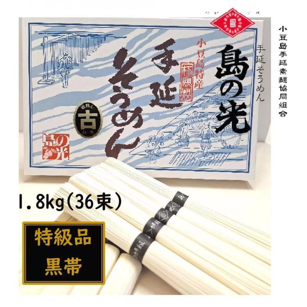 小豆島 手延素麺「島の光 黒帯・古(ひね)物」 1.8kg(50g×36束)