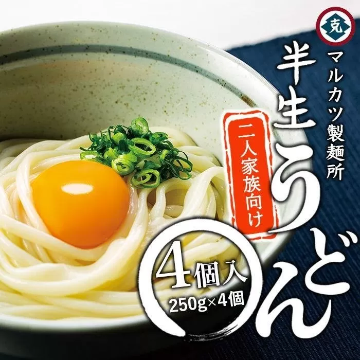 【ギフト用】半生うどん4個入り　2人家族向け （贈答用・熨斗つき）