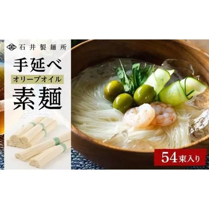 【石井製麺所】手延べオリーブオイル素麺　54束入り