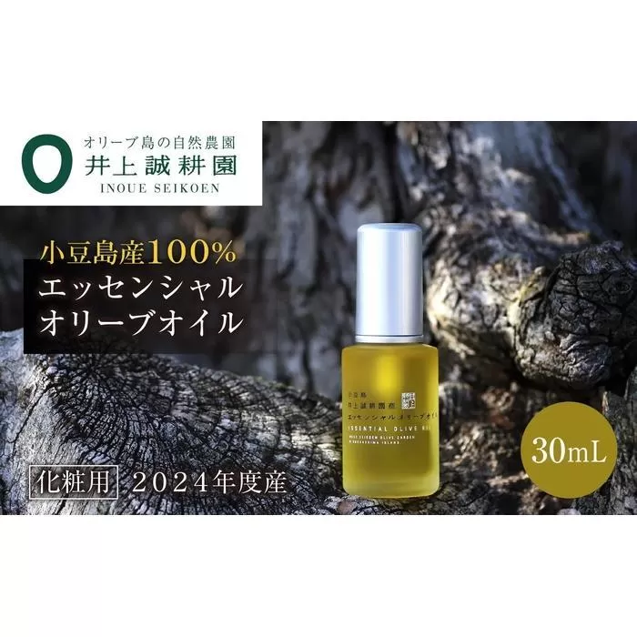 【井上誠耕園】～2024年度産搾りたて～ 井上誠耕園産エッセンシャルオリーブオイル 30ml【化粧用】