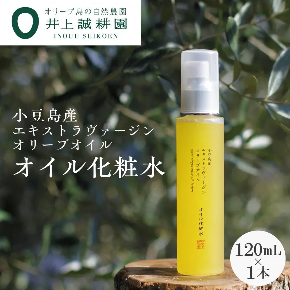 【井上誠耕園】小豆島産エキストラヴァージンオリーブオイル オイル化粧水 (120ml×1本)