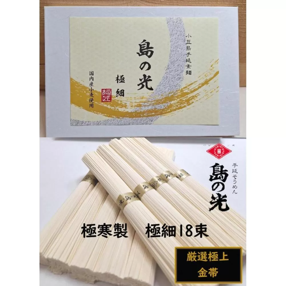 小豆島 手延素麺「島の光 金帯・極細」極寒製 900g(50g×18束)