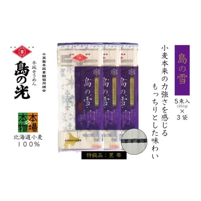 小豆島の手延べ素麺「島の雪」黒帯5束(250g)×3袋