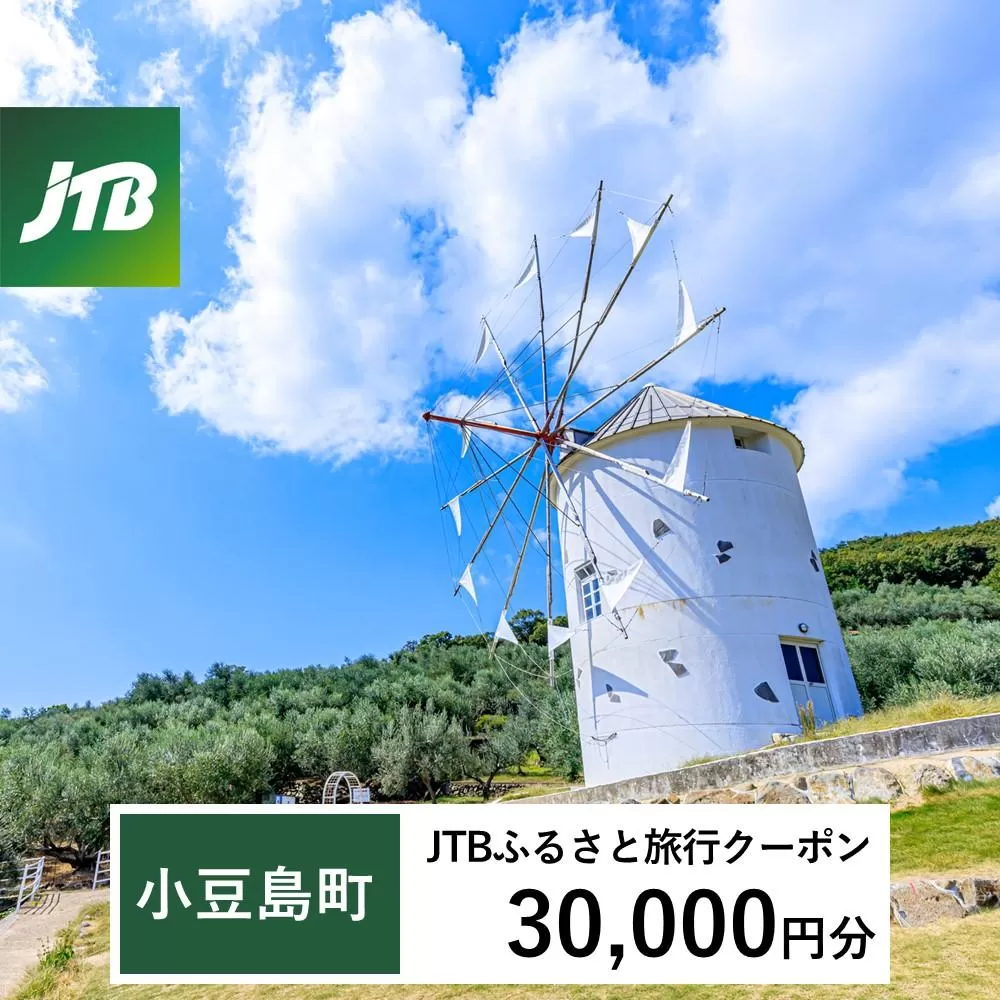 【小豆島町】JTBふるさと旅行クーポン（Eメール発行）（30,000円分）