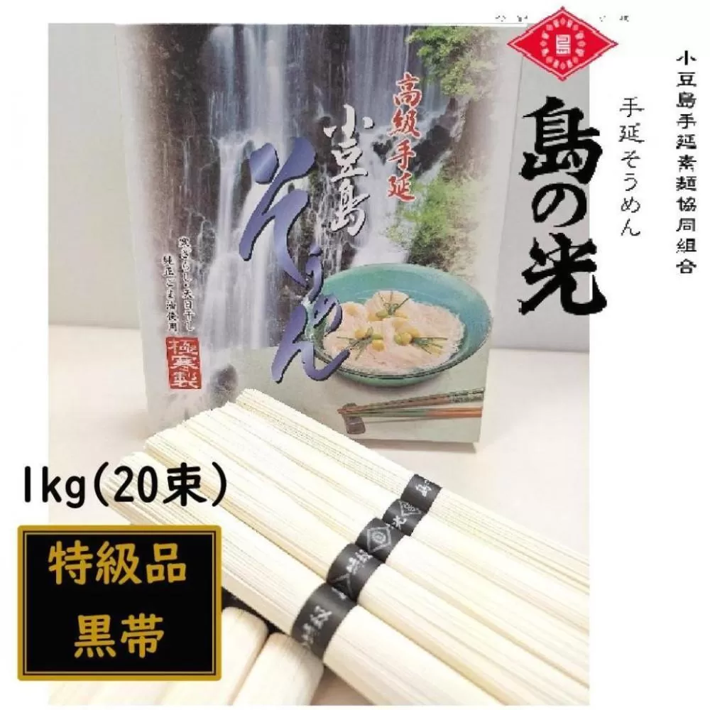 小豆島 手延素麺「島の光 特級品・黒帯」1kg(50g×20束)