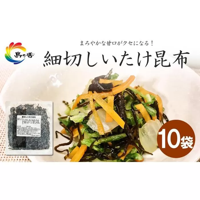 島乃香　細切しいたけ昆布 80g×10袋