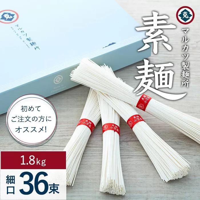 素麺(細口) 36束　初めてご注文の方にオススメです