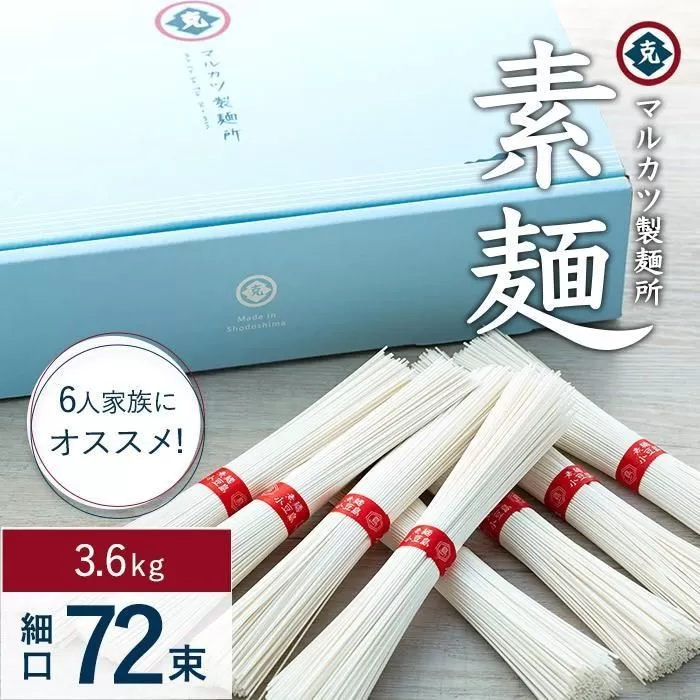 【ギフト用】素麺(細口) 72束 　6人家族にオススメです　（贈答用・熨斗つき）