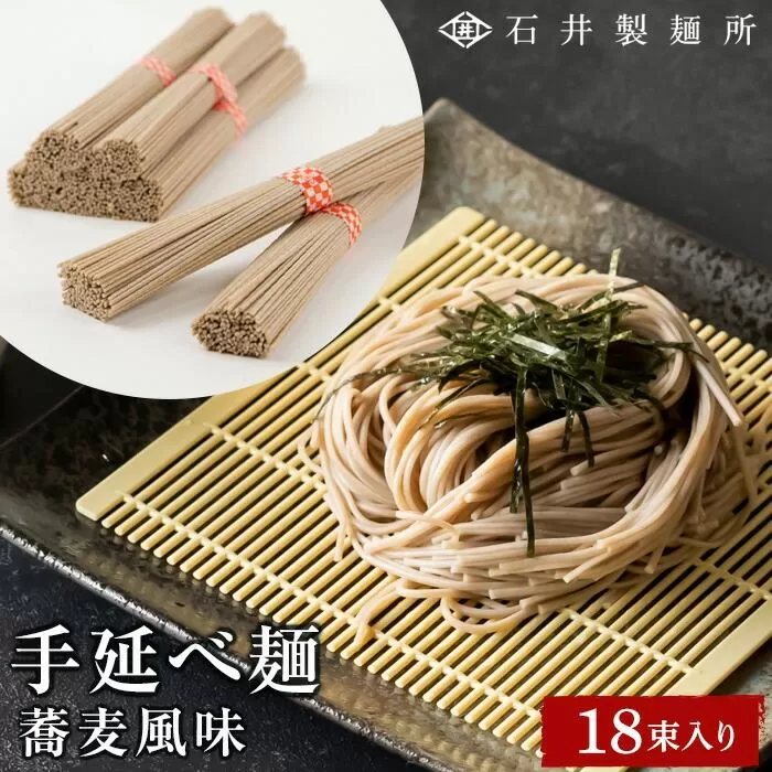 【石井製麺所】手延べ麺　蕎麦風味　18束