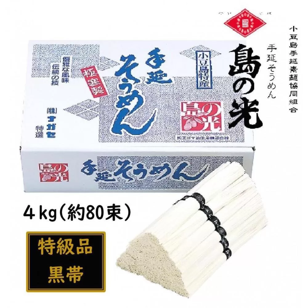 小豆島 手延素麺「島の光 特級品・黒帯」 4kg(50g×約80束)