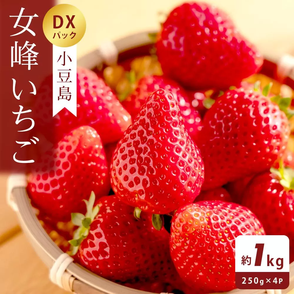 小豆島女峰いちご DXパック 約250g×4パック (1kg)