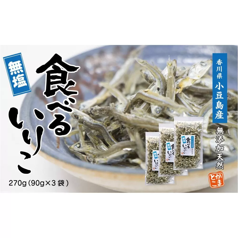 【無塩】小豆島産　かえりちりめん270g　（90g×3袋）