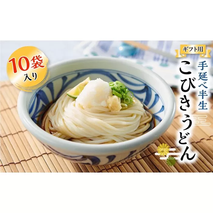 【ギフト用】手延べ半生こびきうどん 10袋入り（贈答用・熨斗つき）