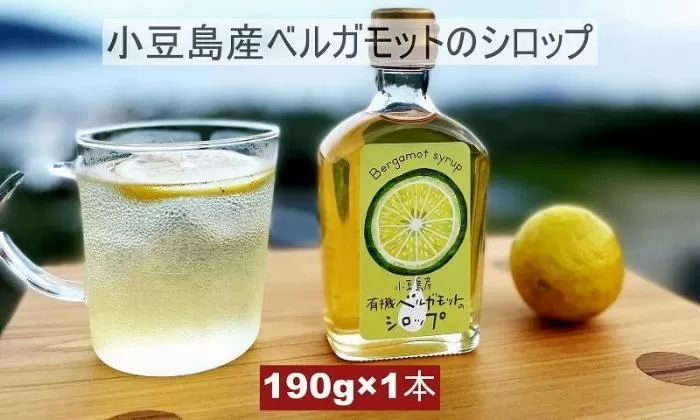 小豆島産ベルガモットのシロップ 190g