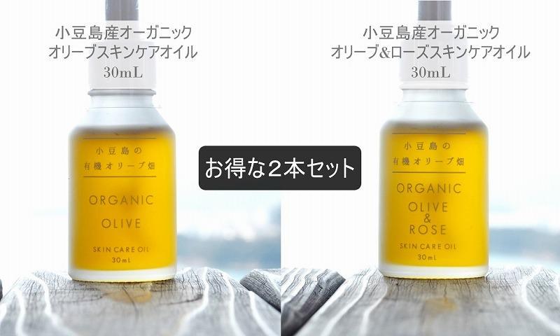 小豆島産オーガニックオリーブオイルとオリーブ＆ローズスキンケアオイル30mL×2本セット｜小豆島町｜香川県｜返礼品をさがす｜まいふる by AEON  CARD