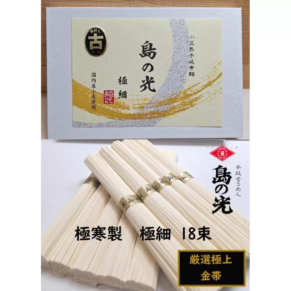 小豆島 手延素麺「島の光 金帯・極細(古)」極寒製 900g(50g×18束)