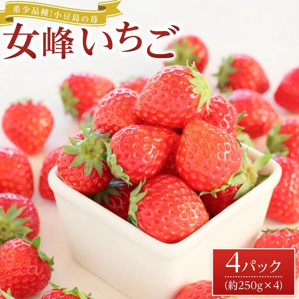 希少品種！小豆島の苺「女峰」4パック(1パック約250g)