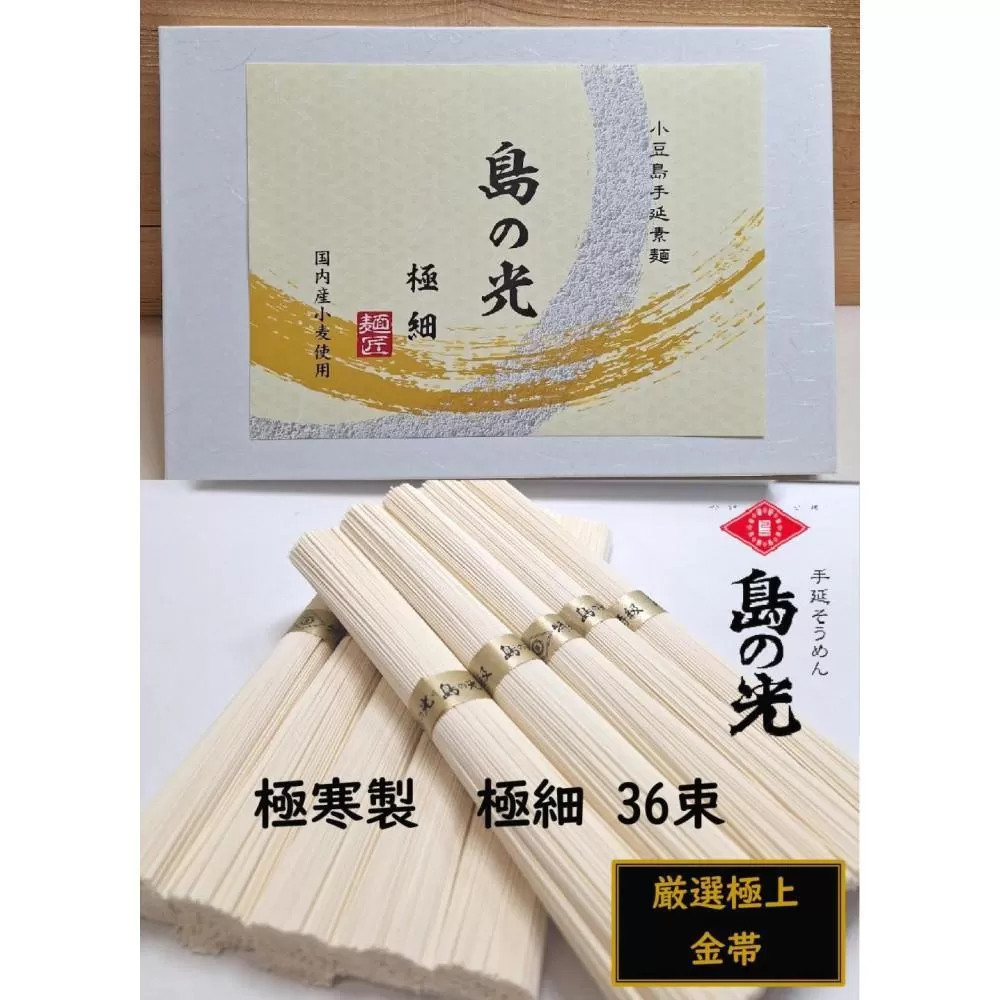 小豆島 手延素麺「島の光 金帯・極細」極寒製 1.8kg(50g×36束)