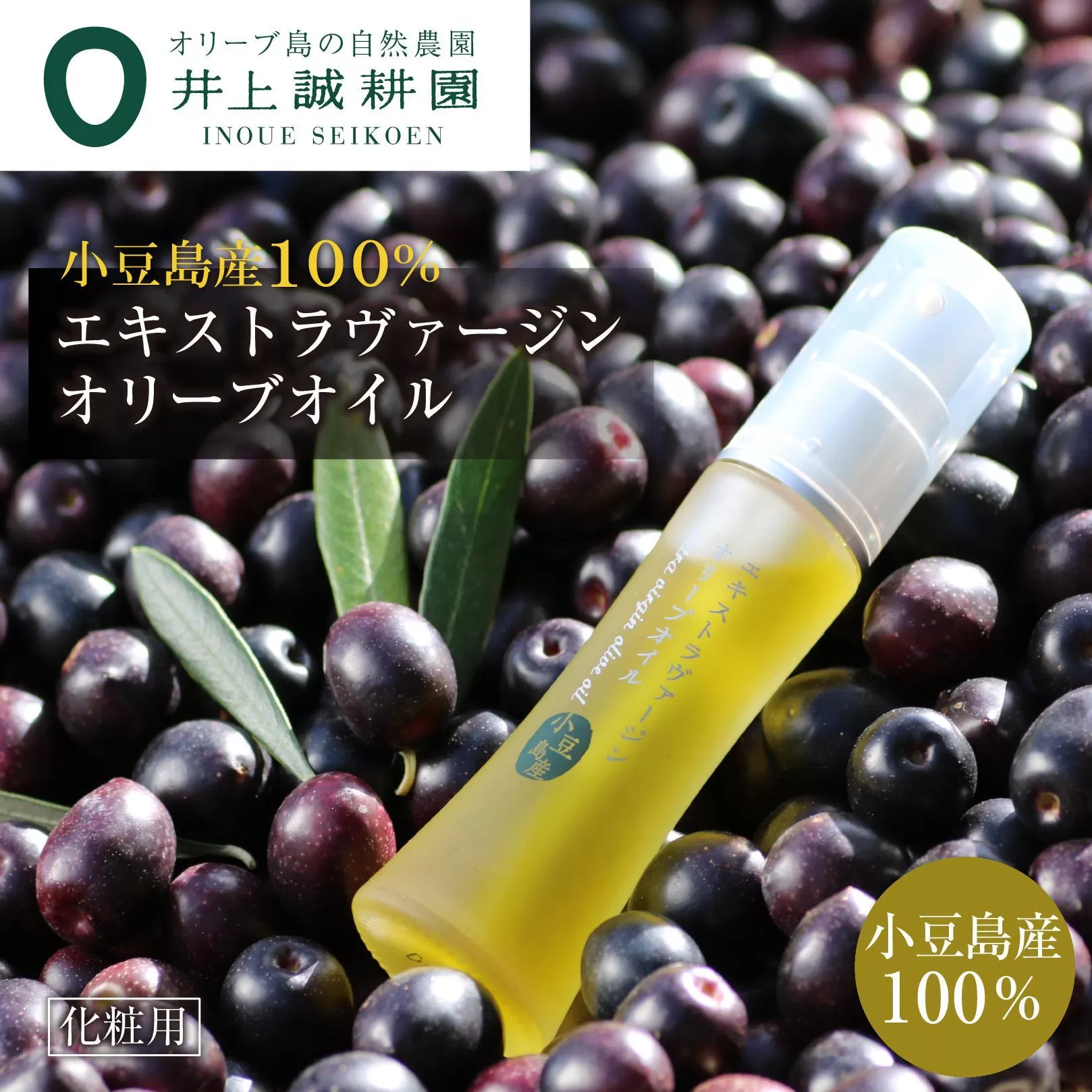 井上誠耕園【季節限定】今季搾りたて小豆島産エキストラヴァージンオリーブオイル 20ml【化粧用】5本セット