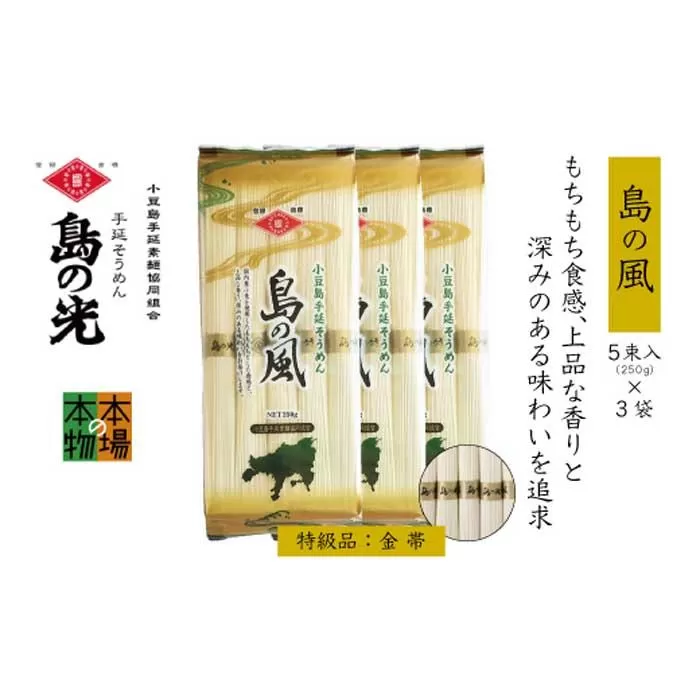 小豆島の手延べ素麺「島の風」金帯5束(250g)×3袋