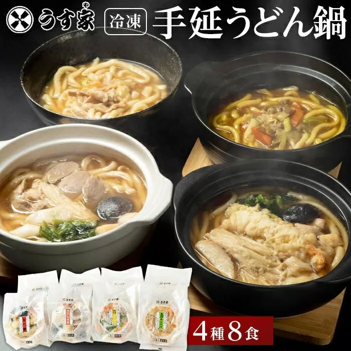 うす家 讃岐小豆島個食手延うどん鍋詰合せ