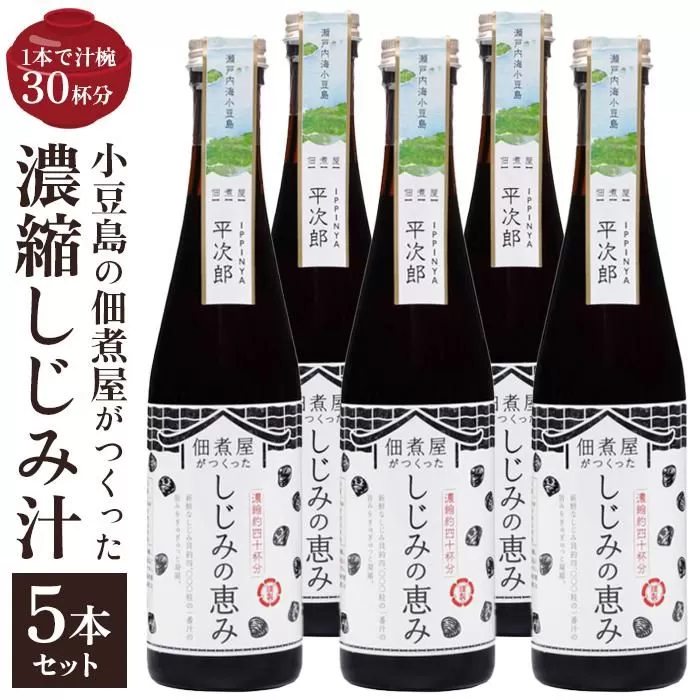 1本で約30杯分 小豆島の佃煮屋がつくった 濃縮しじみ汁「しじみの恵み」5本