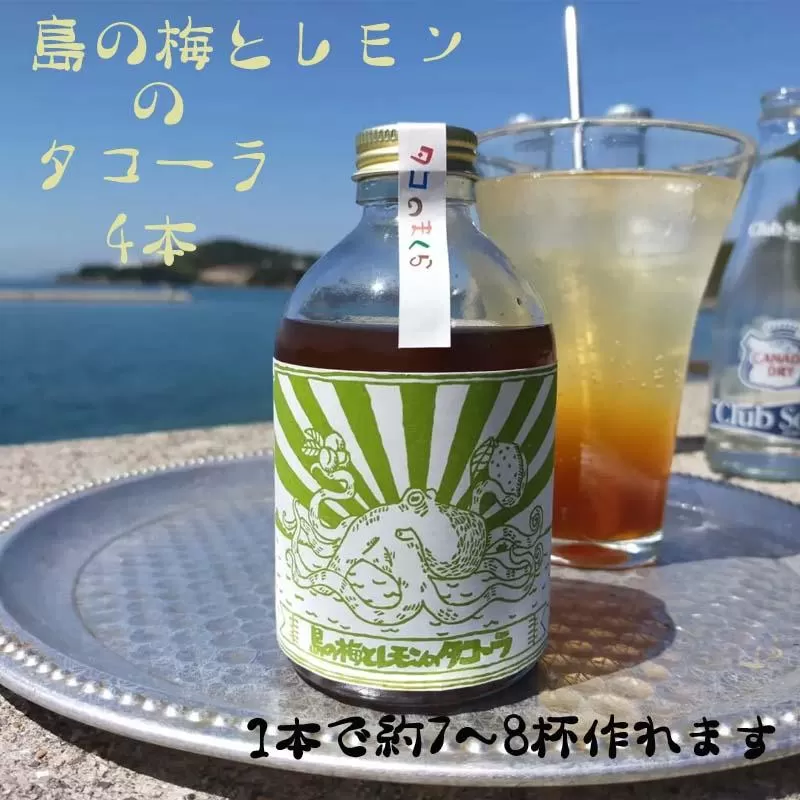 クラフトコーラ島の梅とレモンのタコーラ 4本(1本7～8杯分)