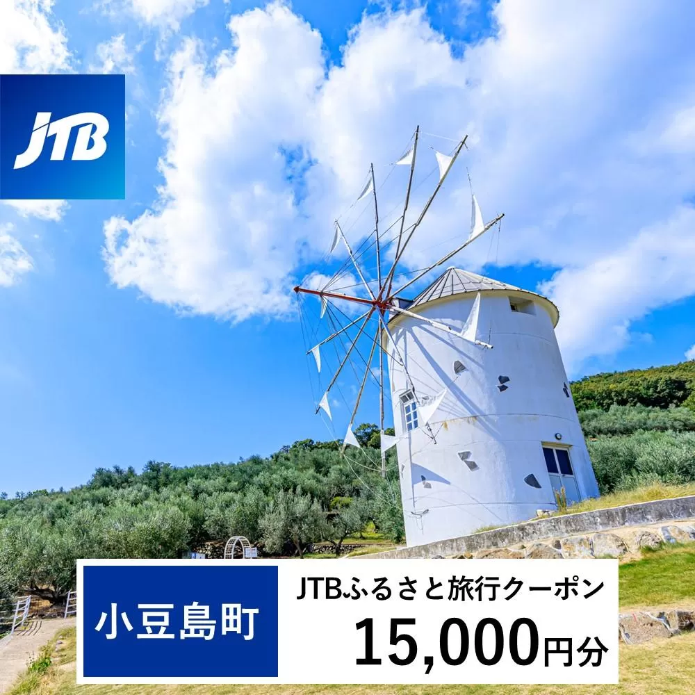 【小豆島町】JTBふるさと旅行クーポン（Eメール発行）（15,000円分）