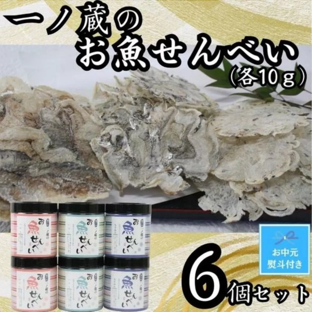 【お中元】お魚せんべい　6個セット（ちりめん・いわし・いりこ各10ｇ×2）