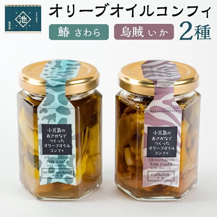 小豆島オリーブオイルコンフィ 2品セット【鰆・烏賊】